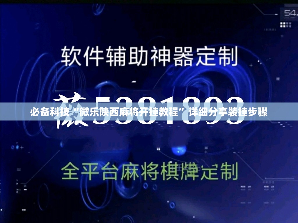 必备科技“微乐陕西麻将开挂教程	”详细分享装挂步骤