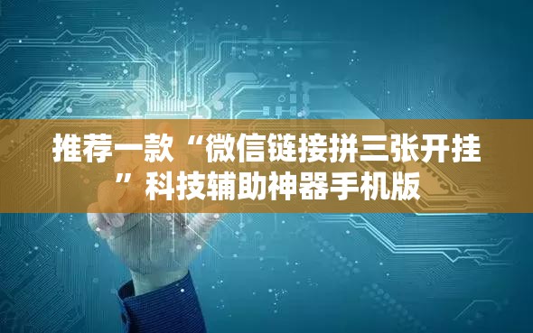 推荐一款“微信链接拼三张开挂”科技辅助神器手机版