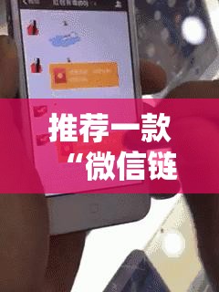 推荐一款“微信链接拼三张开挂	”科技辅助神器手机版