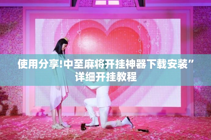使用分享!中至麻将开挂神器下载安装	”详细开挂教程