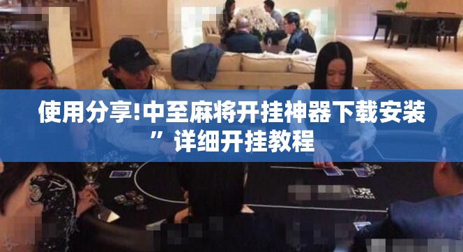使用分享!中至麻将开挂神器下载安装”详细开挂教程