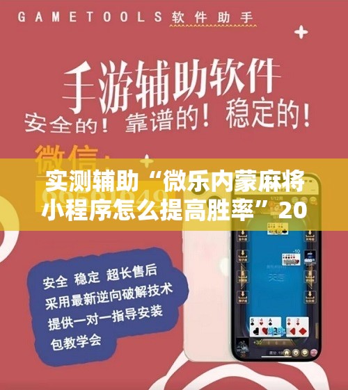 实测辅助“微乐内蒙麻将小程序怎么提高胜率”2026开挂教程步骤