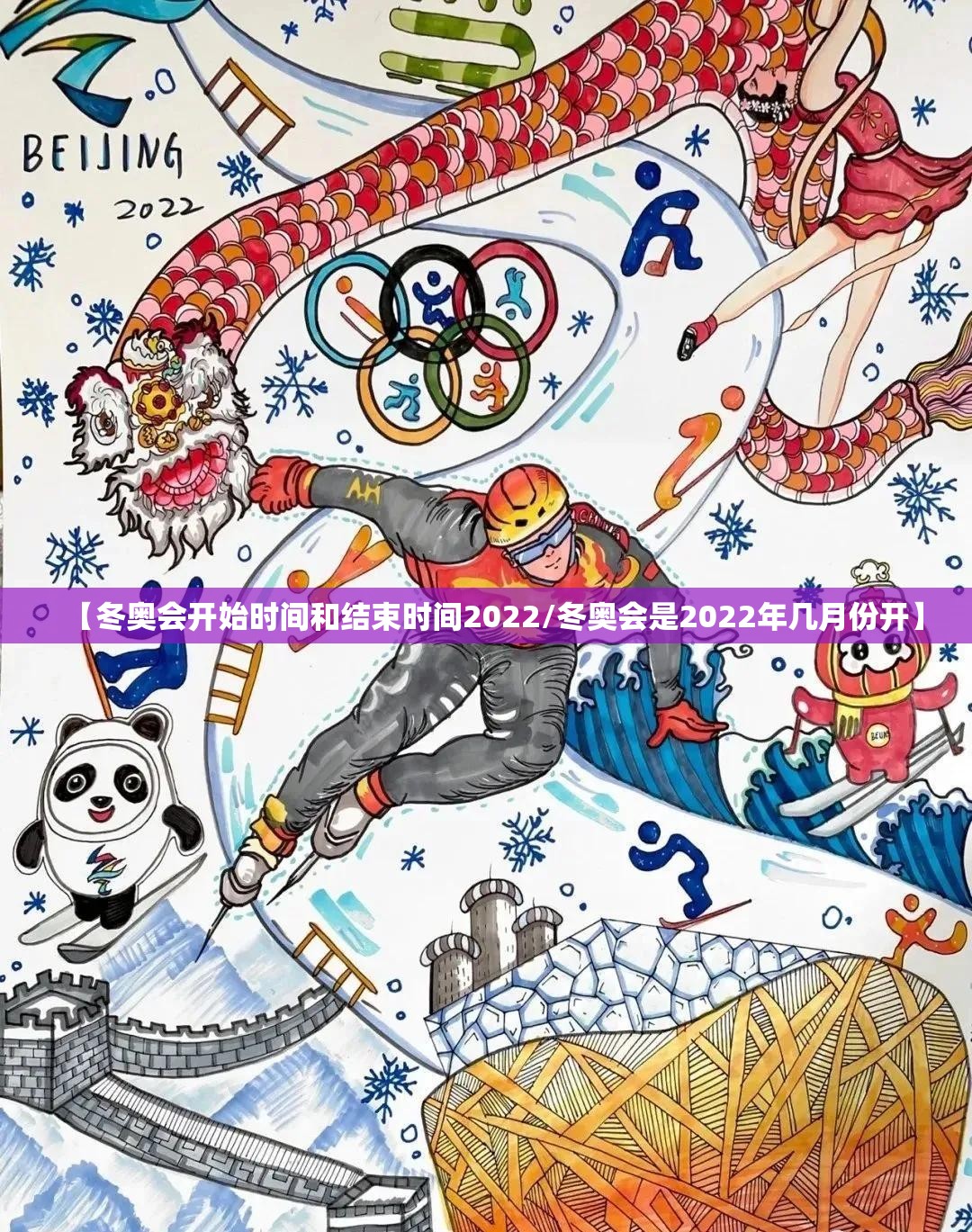 【冬奥会开始时间和结束时间2022/冬奥会是2022年几月份开】
