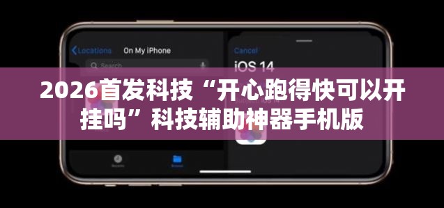 2026首发科技“开心跑得快可以开挂吗”科技辅助神器手机版
