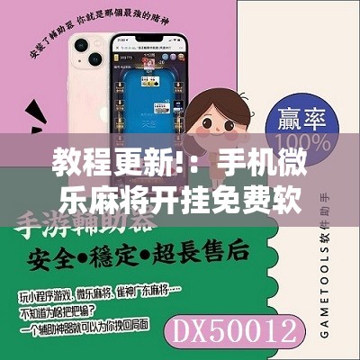 教程更新!：手机微乐麻将开挂免费软件下载安装	”2026开挂教程步骤
