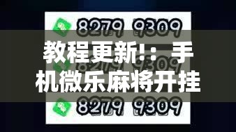 教程更新!：手机微乐麻将开挂免费软件下载安装”2026开挂教程步骤