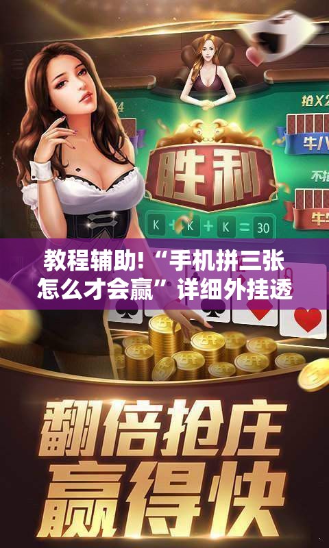 教程辅助!“手机拼三张怎么才会赢	”详细外挂透视辅助软件教程