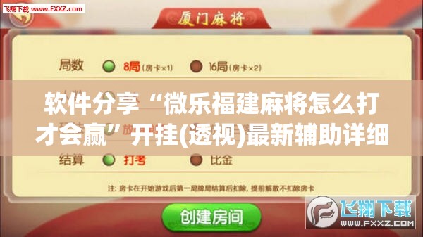 软件分享“微乐福建麻将怎么打才会赢	”开挂(透视)最新辅助详细