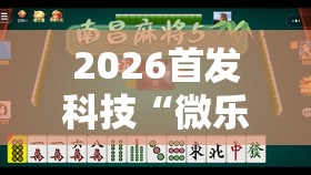 2026首发科技“微乐湖南麻将万能开挂器	”详细外挂透视辅助软件教程