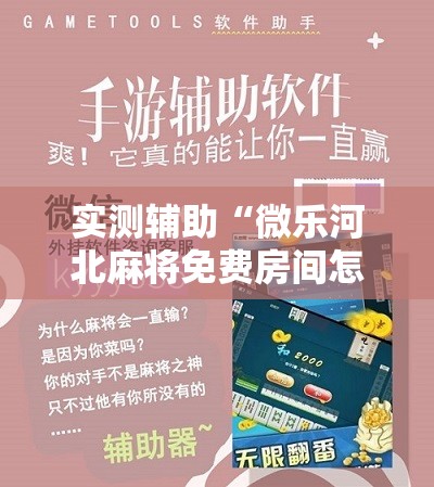实测辅助“微乐河北麻将免费房间怎么开挂	”详细分享装挂步骤