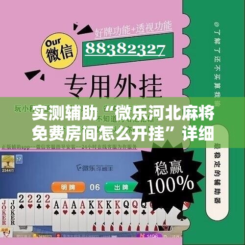 实测辅助“微乐河北麻将免费房间怎么开挂”详细分享装挂步骤