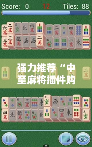 强力推荐“中至麻将插件购买”详细开挂教程