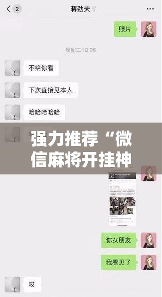 强力推荐“微信麻将开挂神器下载软件真的有挂”开挂详细教程