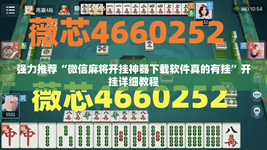 强力推荐“微信麻将开挂神器下载软件真的有挂”开挂详细教程