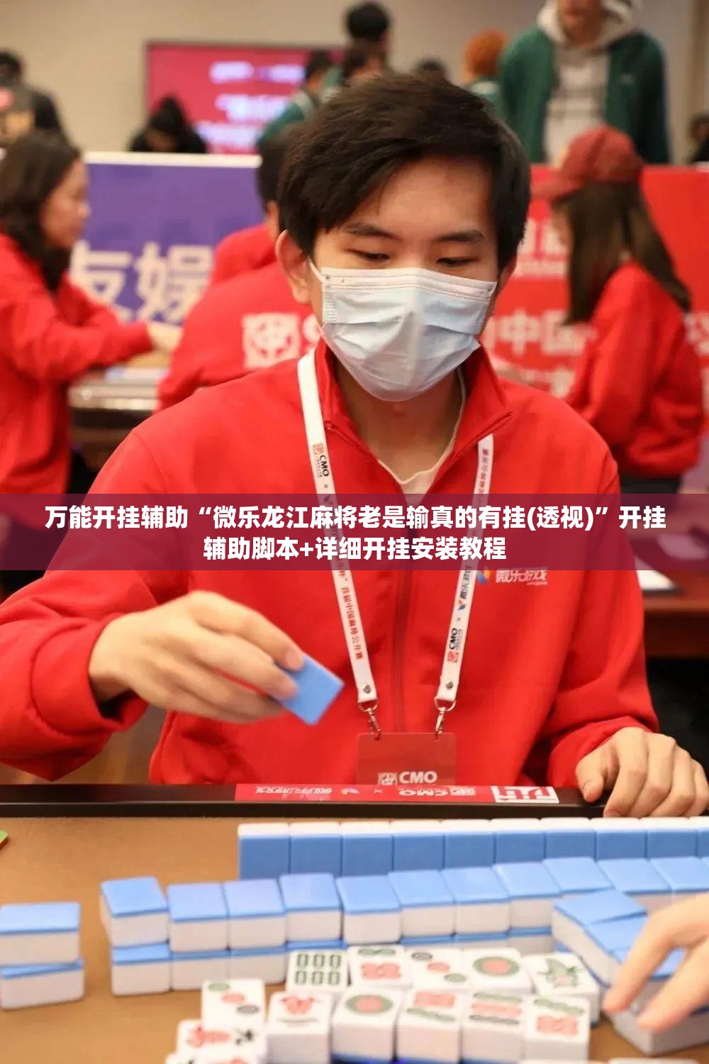 万能开挂辅助“微乐龙江麻将老是输真的有挂(透视)	”开挂辅助脚本+详细开挂安装教程
