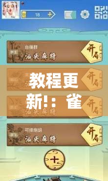 教程更新!：雀神麻将小程序开挂器”详细外挂透视辅助软件教程