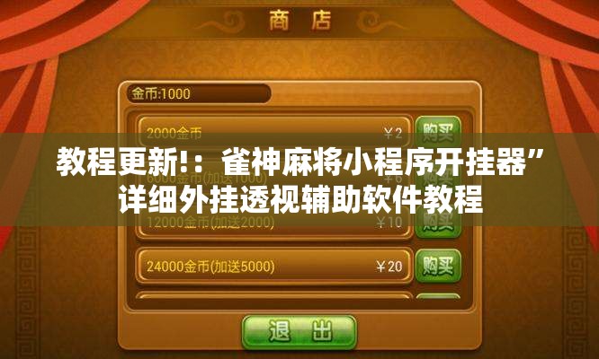 教程更新!：雀神麻将小程序开挂器”详细外挂透视辅助软件教程