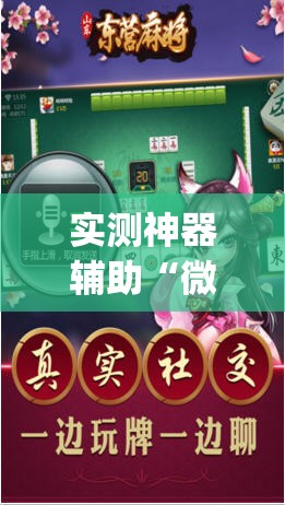 实测神器辅助“微乐四川麻将外挂神器免费安装”(透视)其实确实有挂