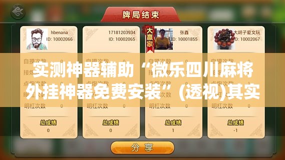实测神器辅助“微乐四川麻将外挂神器免费安装	”(透视)其实确实有挂