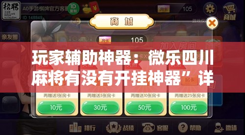 玩家辅助神器：微乐四川麻将有没有开挂神器”详细外挂透视辅助软件教程