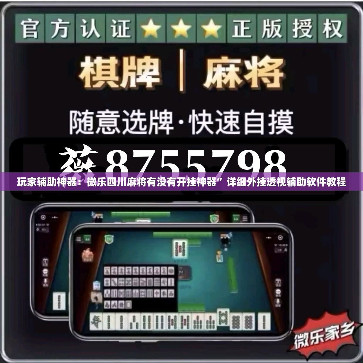 玩家辅助神器：微乐四川麻将有没有开挂神器”详细外挂透视辅助软件教程