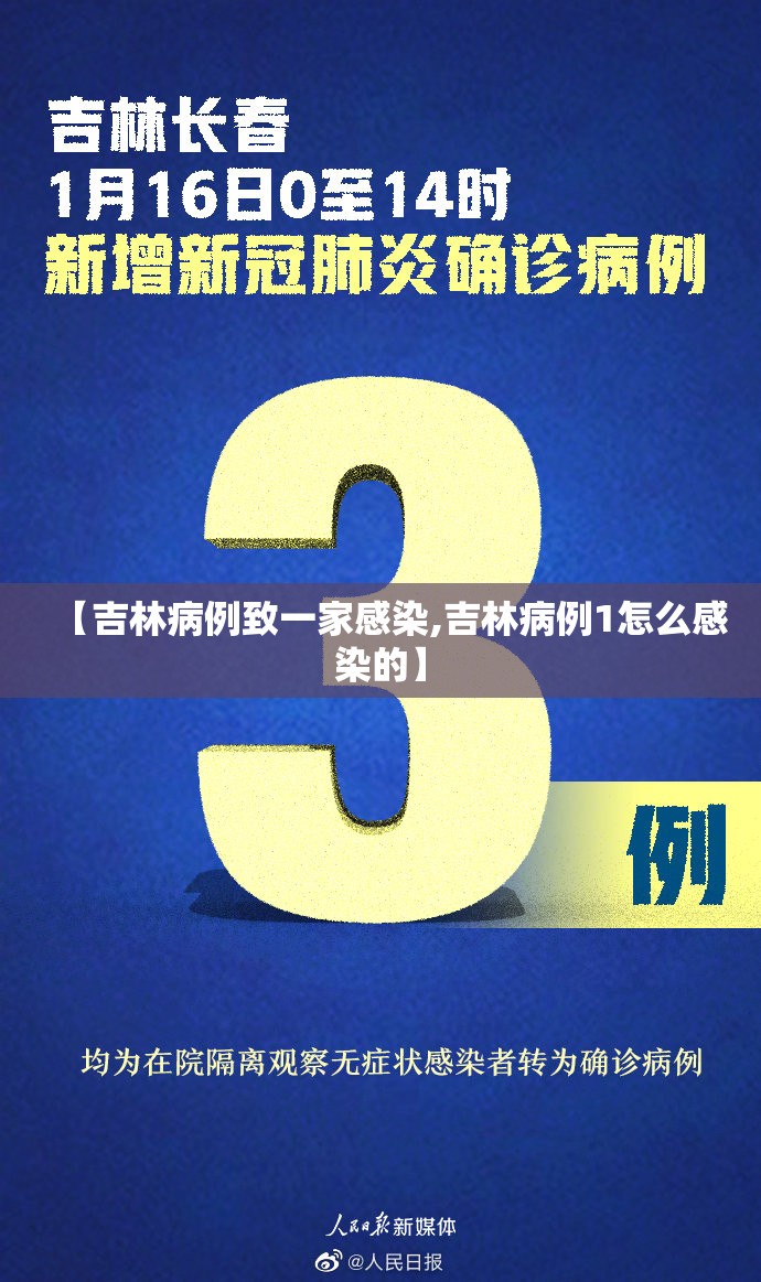 【吉林病例致一家感染,吉林病例1怎么感染的】