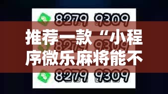 推荐一款“小程序微乐麻将能不能开挂”2026开挂教程步骤
