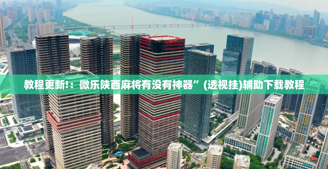 教程更新!：微乐陕西麻将有没有神器”(透视挂)辅助下载教程