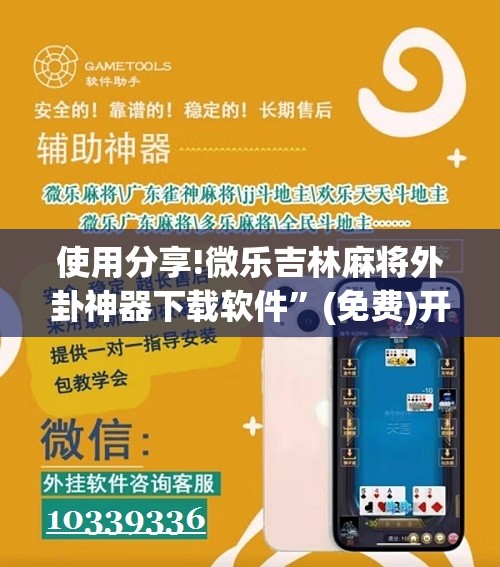 使用分享!微乐吉林麻将外卦神器下载软件”(免费)开挂辅助教学(最新辅助开挂教程)