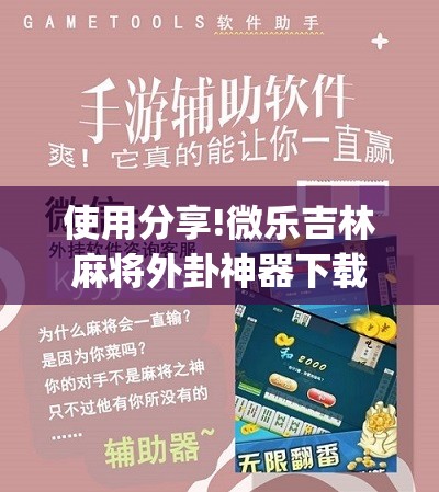 使用分享!微乐吉林麻将外卦神器下载软件”(免费)开挂辅助教学(最新辅助开挂教程)