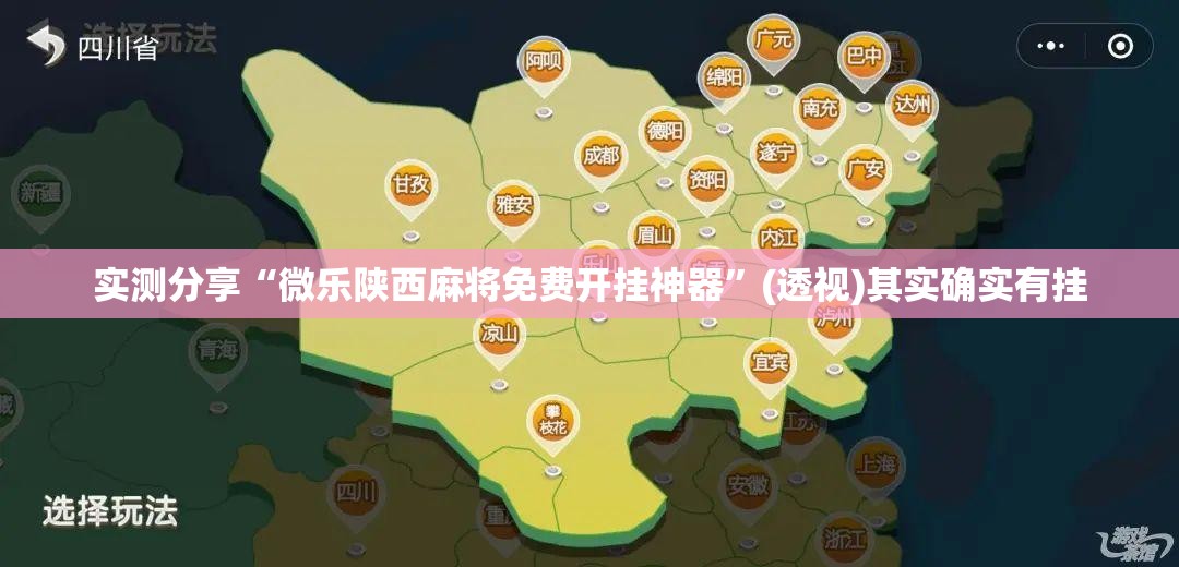 实测分享“微乐陕西麻将免费开挂神器”(透视)其实确实有挂