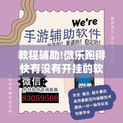 教程辅助!微乐跑得快有没有开挂的软件(透视)”开挂辅助脚本+详细开挂安装教程