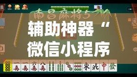 辅助神器“微信小程序微乐麻将开挂下载安装免费	”详细开挂教程
