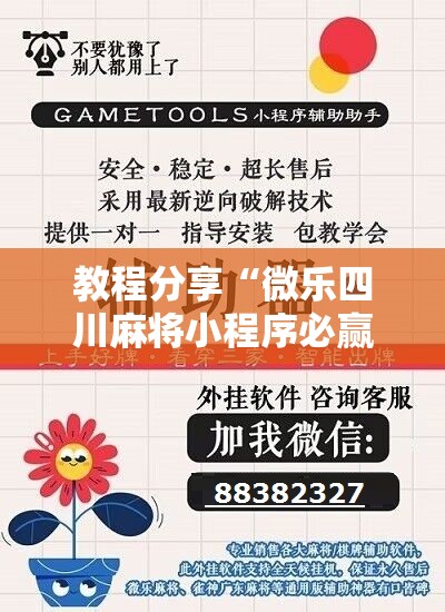 教程分享“微乐四川麻将小程序必赢神器	”开挂详细教程
