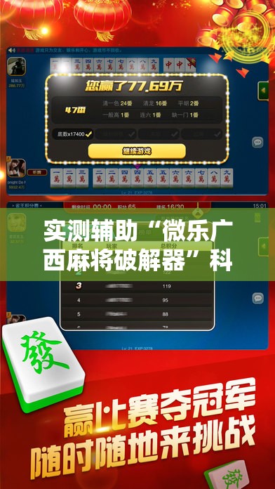 实测辅助“微乐广西麻将破解器”科技辅助神器手机版