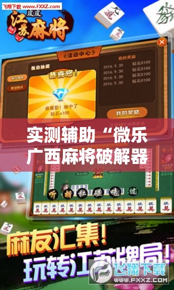 实测辅助“微乐广西麻将破解器”科技辅助神器手机版