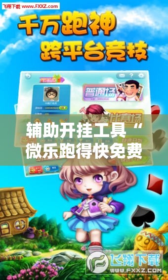 辅助开挂工具“微乐跑得快免费开挂神器下载”原来可以开挂