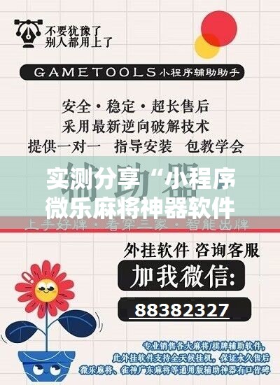 实测分享“小程序微乐麻将神器软件”开挂详细教程