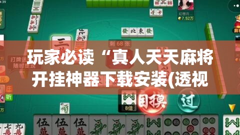 玩家必读“真人天天麻将开挂神器下载安装(透视)	”开挂辅助脚本+详细开挂安装教程