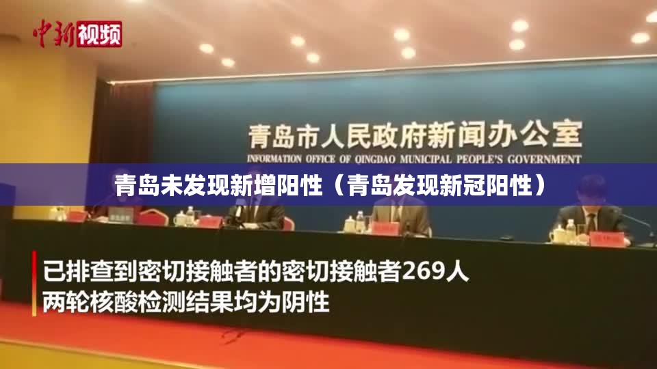 青岛未发现新增阳性（青岛发现新冠阳性）