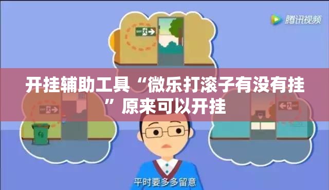 开挂辅助工具“微乐打滚子有没有挂”原来可以开挂