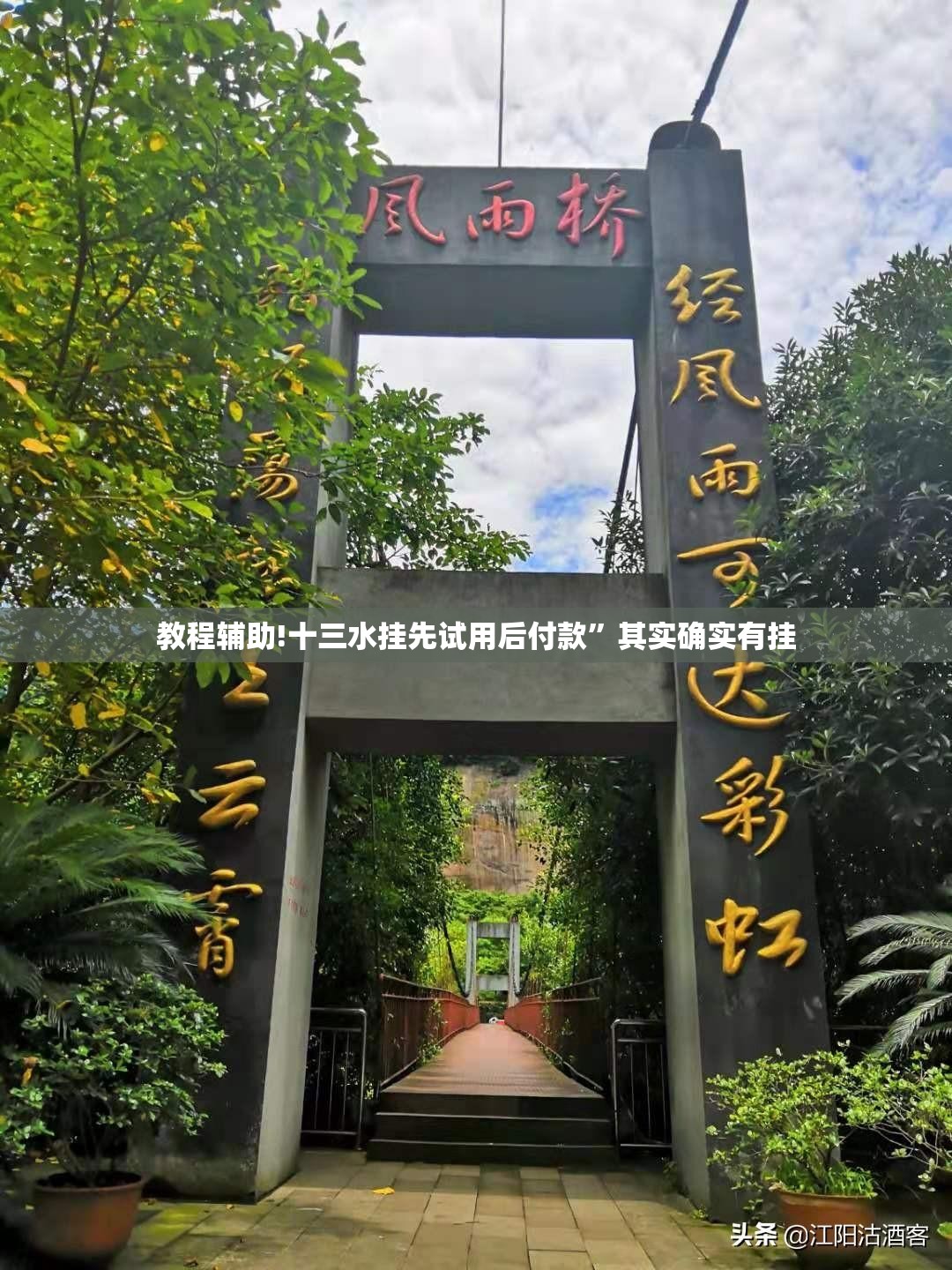 教程辅助!十三水挂先试用后付款”其实确实有挂