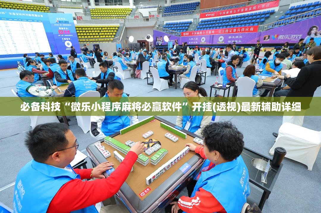 必备科技“微乐小程序麻将必赢软件”开挂(透视)最新辅助详细