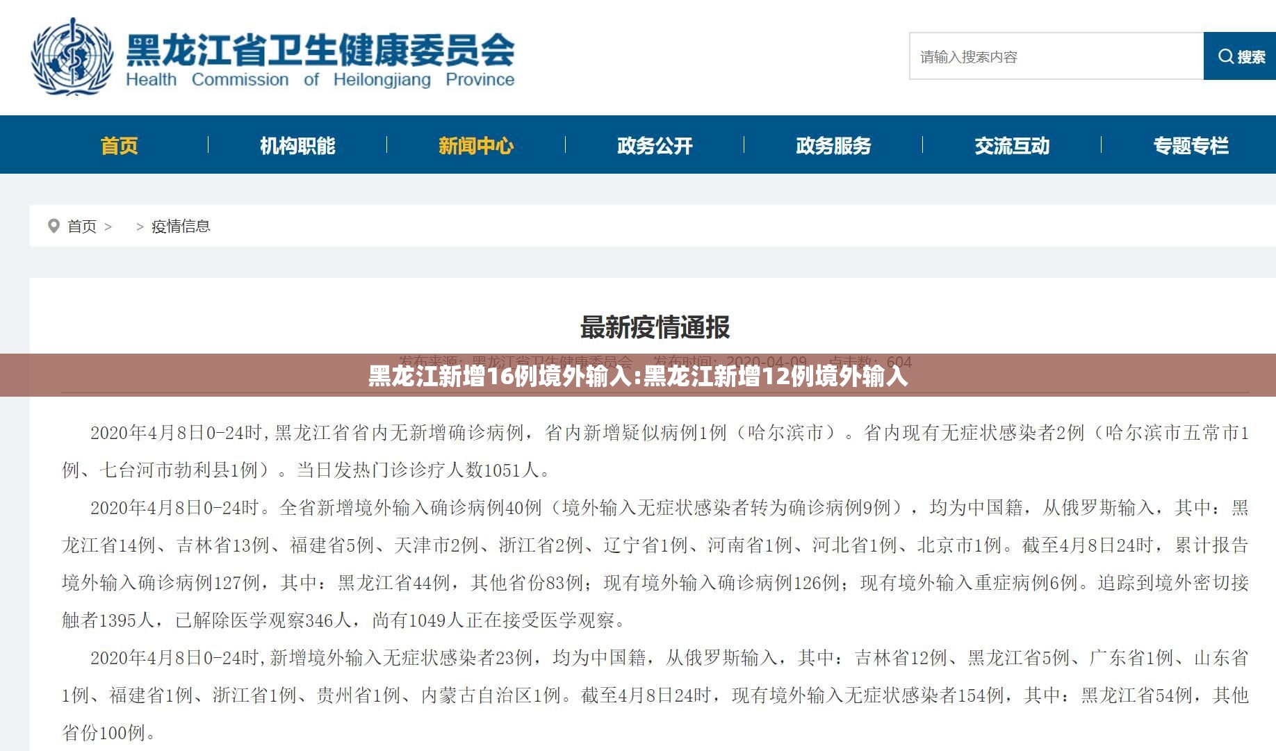 黑龙江新增16例境外输入:黑龙江新增12例境外输入 黑龙江新增16例境外输入:黑龙江新增12例境外输入