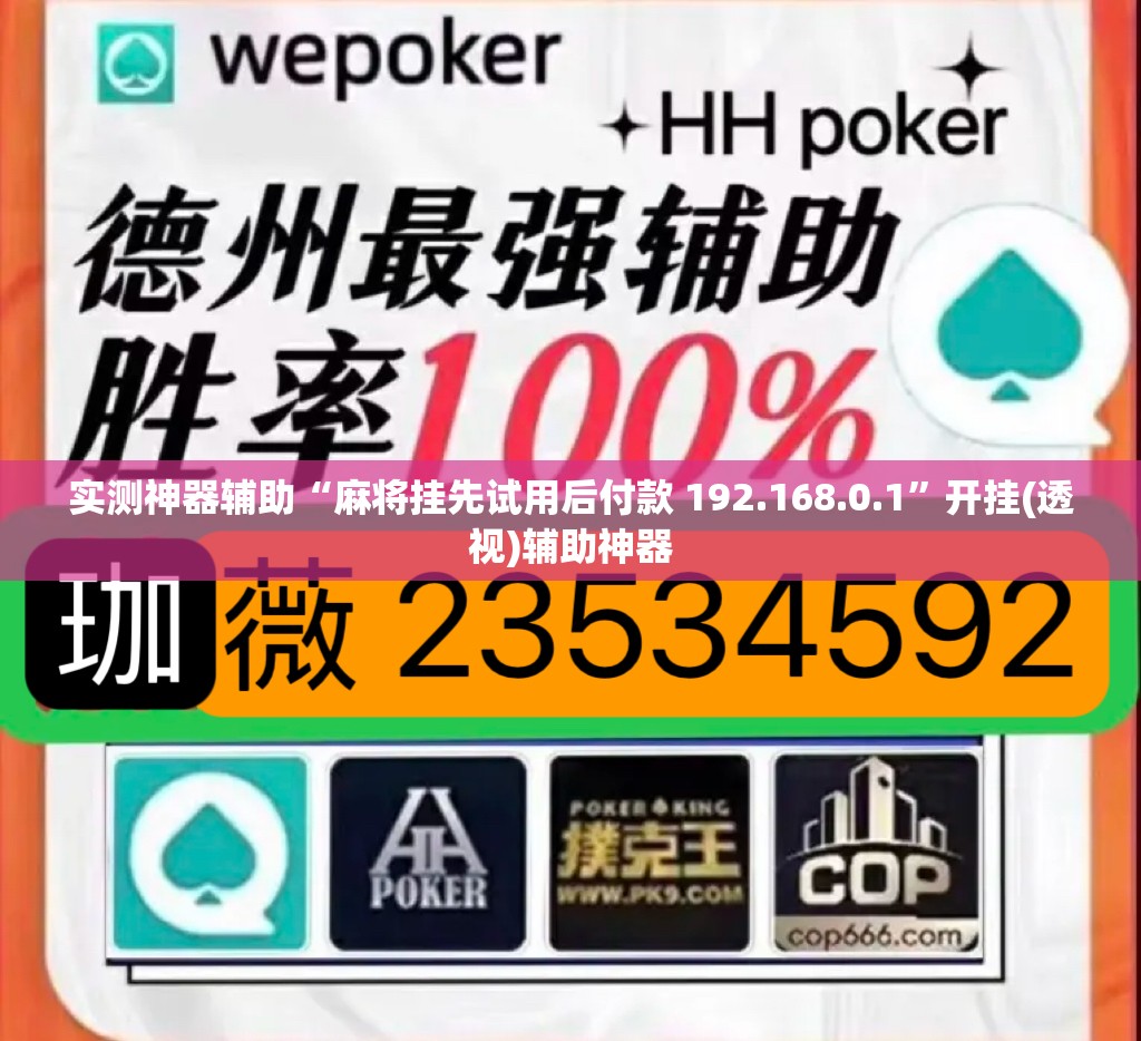 实测神器辅助“麻将挂先试用后付款 192.168.0.1	”开挂(透视)辅助神器