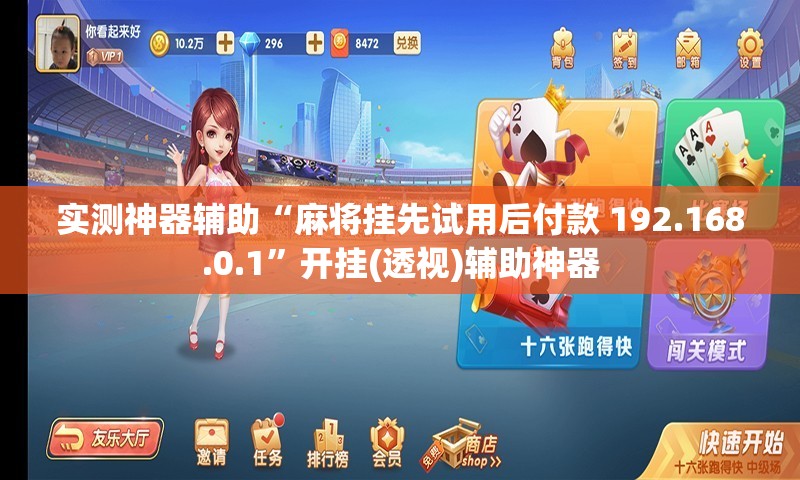 实测神器辅助“麻将挂先试用后付款 192.168.0.1”开挂(透视)辅助神器
