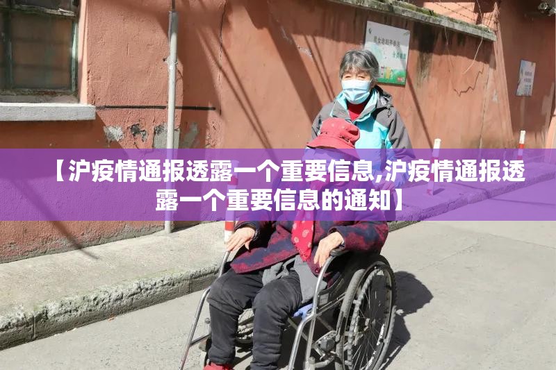 【沪疫情通报透露一个重要信息,沪疫情通报透露一个重要信息的通知】