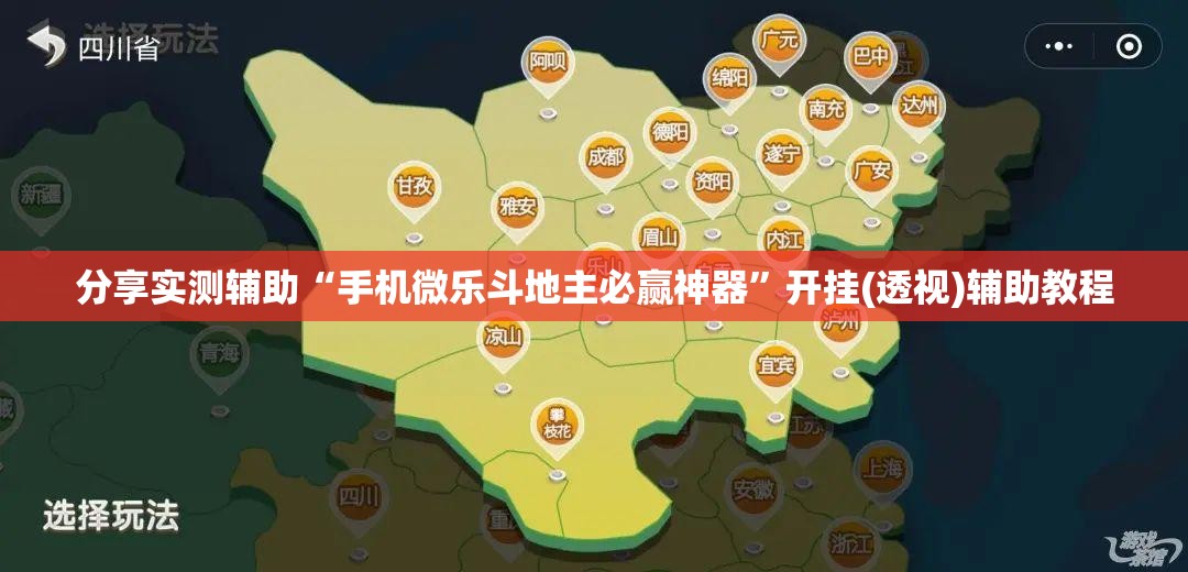 分享实测辅助“手机微乐斗地主必赢神器”开挂(透视)辅助教程