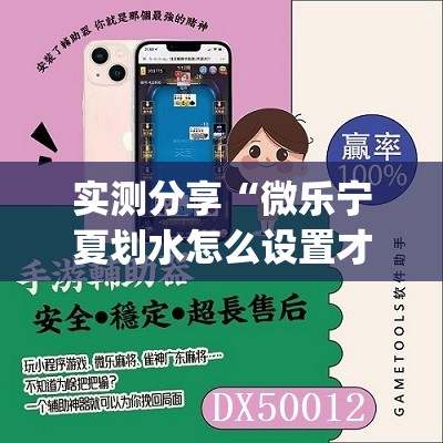 实测分享“微乐宁夏划水怎么设置才能赢”开挂(透视)最新辅助详细