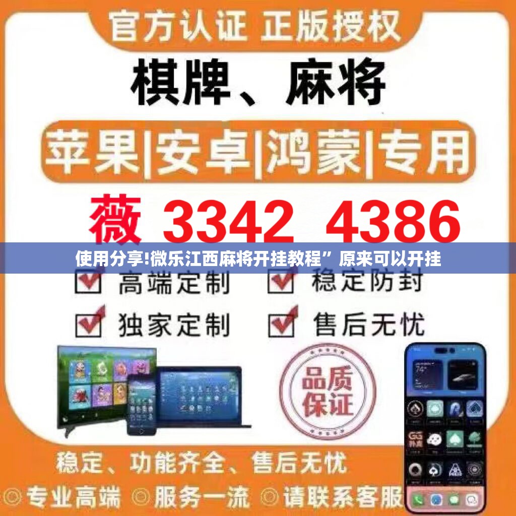 使用分享!微乐江西麻将开挂教程”原来可以开挂